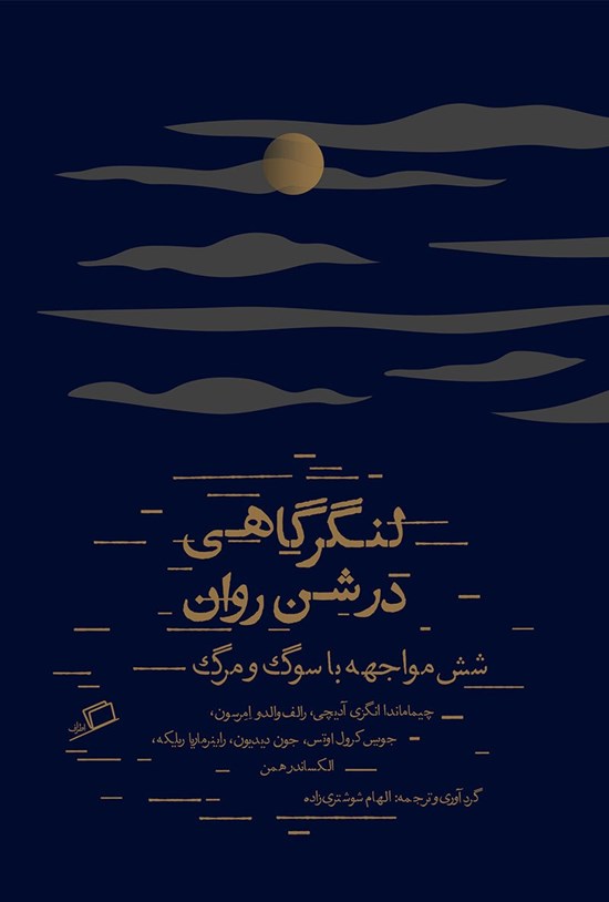 تصویر جلد کتاب لنگرگاهی در شن روان