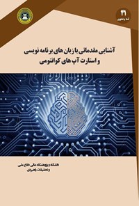 کتاب آشنایی مقدماتی با زبان های برنامه نویسی و استارت آپ های کوانتومی اثر سیدنصیب‌الله دوستی مطلق