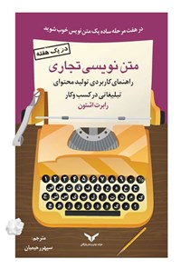 کتاب متن نویسی تجاری اثر رابرت اشتون