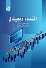 تصویر جلد کتاب اقتصاد دیجیتال