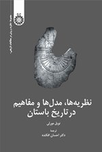 تصویر جلد کتاب نظریه ها، مدل ها و مفاهیم در تاریخ باستان