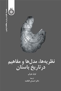 تصویر جلد کتاب نظریه ها، مدل ها و مفاهیم در تاریخ باستان