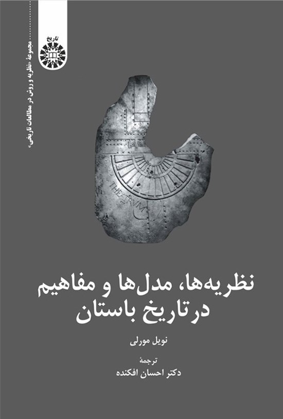تصویر جلد کتاب نظریه ها، مدل ها و مفاهیم در تاریخ باستان