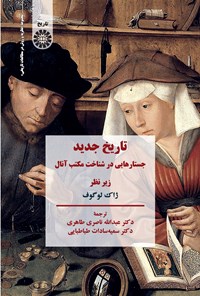تصویر جلد کتاب تاریخ جدید؛ جستارهایی در شناخت مکتب آنال