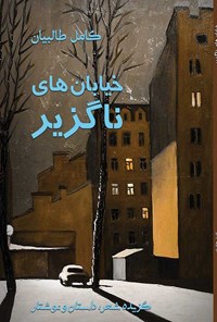 کتاب خیابان های ناگزیر اثر کامل طالبیان
