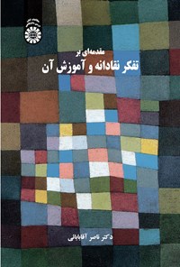 تصویر جلد کتاب مقدمه ای بر تفکر نقادانه و آموزش آن