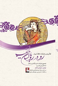 کتاب رودررو با لسان الغیب اثر مهدی سجودی مقدم