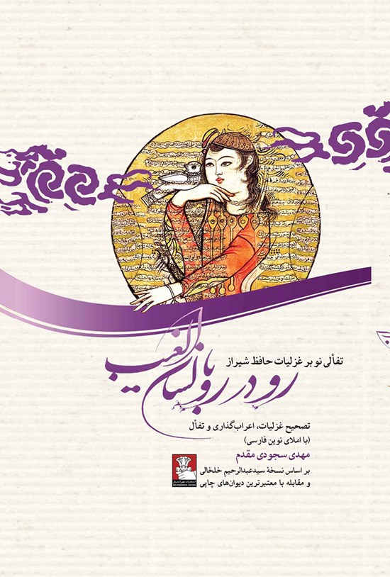 تصویر جلد کتاب رودررو با لسان الغیب