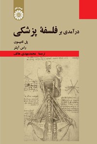 تصویر جلد کتاب درآمدی بر فلسفه پزشکی