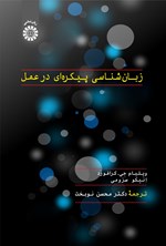 تصویر جلد کتاب زبان شناسی پیکره ای در عمل