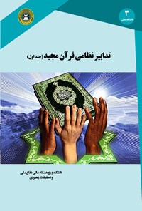 تصویر جلد کتاب تدابیر نظامی قرآن مجید (جلد اول)