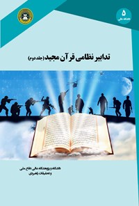 تصویر جلد کتاب تدابیر نظامی قرآن مجید (جلد دوم)