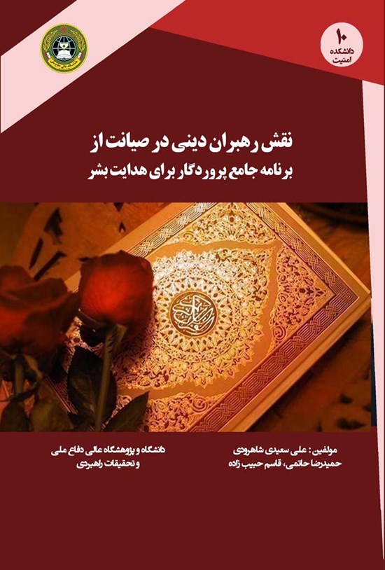 تصویر جلد کتاب نقش رهبران دینی در صیانت از برنامه جامع پروردگار برای هدایت بشر