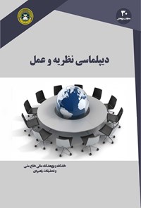 تصویر جلد کتاب دیپلماسی نظریه و عمل