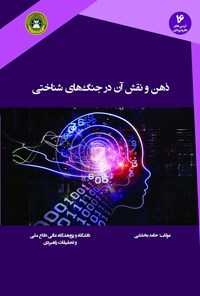 تصویر جلد کتاب ذهن و نقش آن در جنگ های شناختی