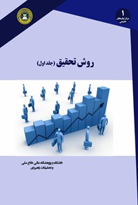 کتاب روش تحقیق (جلد اول) اثر مارک ساندرز