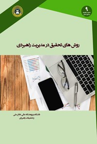 تصویر جلد کتاب روش های تحقیق در مدیریت راهبردی