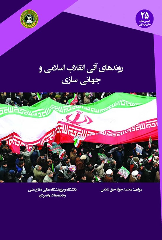 تصویر جلد کتاب روندهای آتی انقلاب اسلامی و جهانی سازی