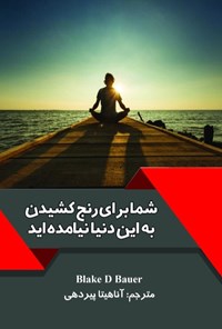 کتاب شما برای رنج کشیدن به این دنیا نیامده اید اثر بلیک دی بائر