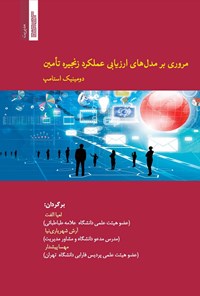 کتاب مروری بر مدل های ارزیابی عملکرد زنجیره تامین اثر دومینیک استامپ