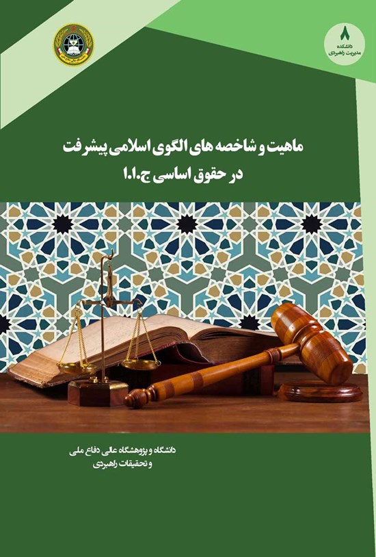 تصویر جلد کتاب ماهیت و شاخصه های الگوی اسلامی ایرانی پیشرفت در حقوق اساسی جمهوری اسلامی ایران