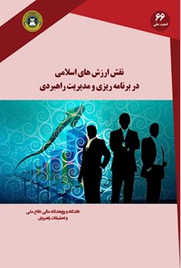 تصویر جلد کتاب نقش ارزش های اسلامی در برنامه ریزی و مدیریت راهبردی