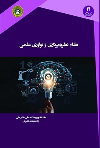 تصویر جلد کتاب نظام نظریه پردازی و نوآوری علمی