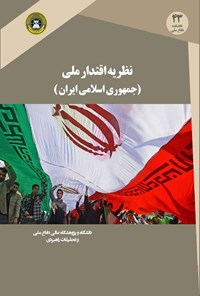 کتاب نظریه اقتدار ملی جمهوری اسلامی ایران اثر غلامرضا غلامی ابرستان