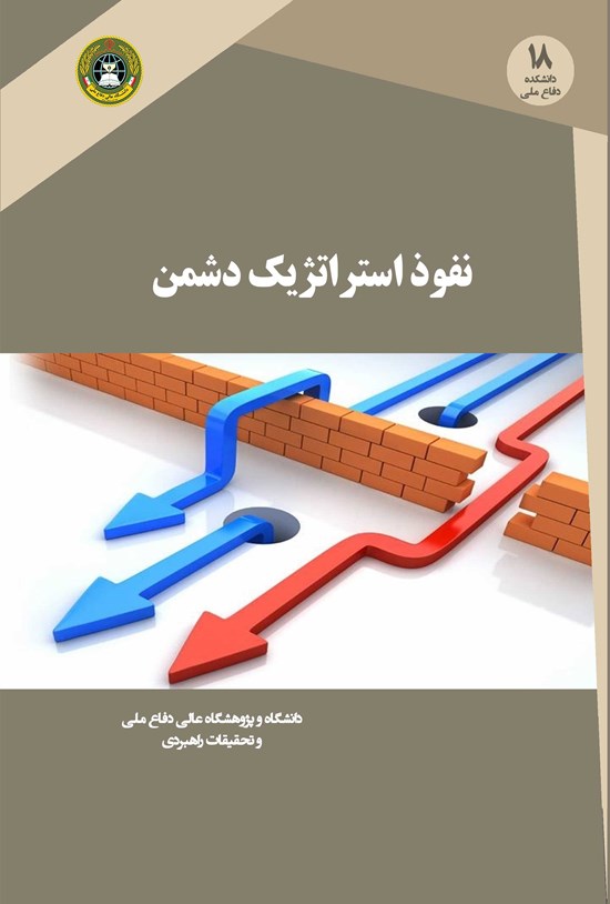 تصویر جلد کتاب نفوذ استراتژیک دشمن