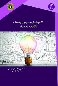 کتاب نظام خلق و مدیریت ایده ها و نظریات تحول گرا اثر مهدی کیامهر