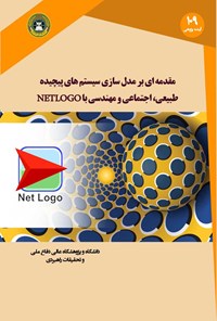 تصویر جلد کتاب مقدمه ای بر مدل سازی سیستم های پیچیده طبیعی، اجتماعی و مهندسی با NETLOGO