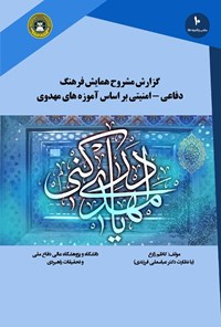 تصویر جلد کتاب گزارش مشروح همایش فرهنگ دفاعی - امنیتی براساس آموزه های مهدوی