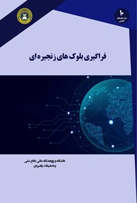 کتاب فراگیری بلوک های زنجیره ای اثر ایمران بشیر