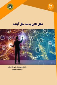 کتاب شکل دادن به صد سال آینده اثر رابرت ج. المبرت