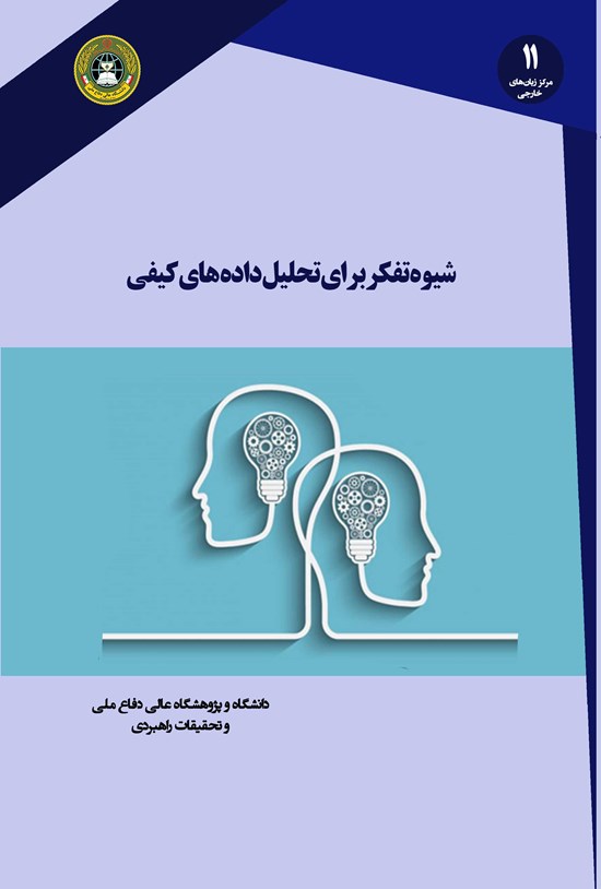 تصویر جلد کتاب شیوه تفکر برای تحلیل داده های کیفی