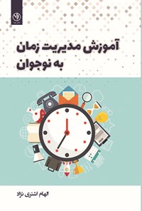 تصویر جلد کتاب آموزش مدیریت زمان به نوجوان