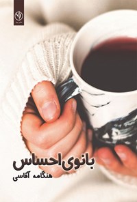 تصویر جلد کتاب بانوی احساس