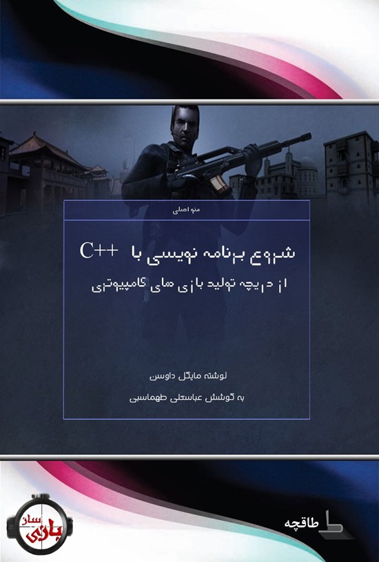 تصویر جلد کتاب شروع برنامهنویسی با++ C از دریچه تولید بازیهای کامپیوتری