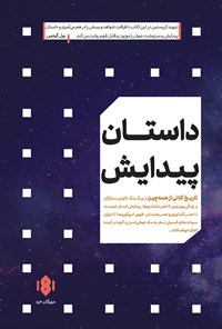 تصویر جلد کتاب داستان پیدایش