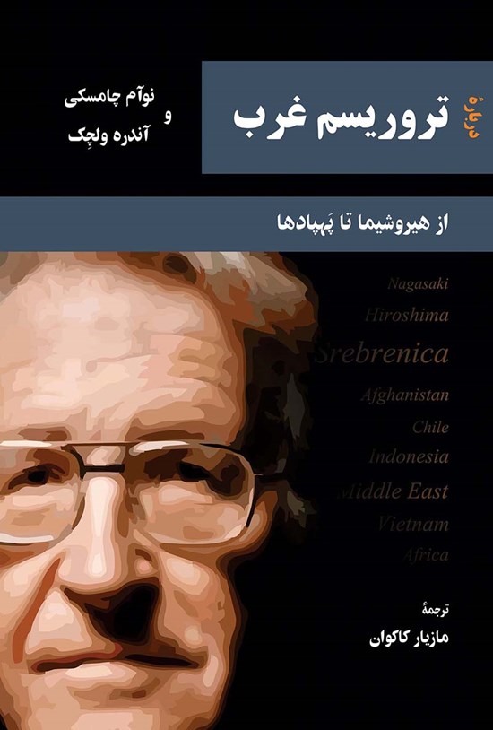 تصویر جلد کتاب درباره تروریسم غرب، از هیروشیما تا پهپادها