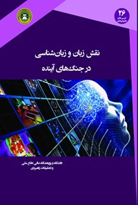 کتاب نقش زبان و زبان شناسی در جنگ های آینده اثر سیدحمزه موسوی