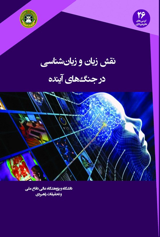 تصویر جلد کتاب نقش زبان و زبان شناسی در جنگ های آینده