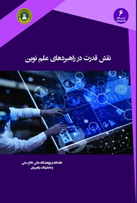 تصویر جلد کتاب نقش قدرت در راهبردهای علم نوین