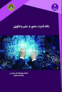 کتاب نگاه قدرت محور به علم و فناوری اثر علی علی‌اصغری صدری