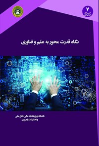 تصویر جلد کتاب نگاه قدرت محور به علم و فناوری