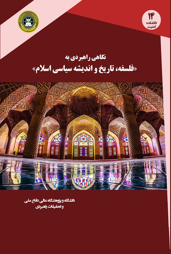 تصویر جلد کتاب نگاهی راهبردی به فلسفه، تاریخ و اندیشه سیاسی اسلام