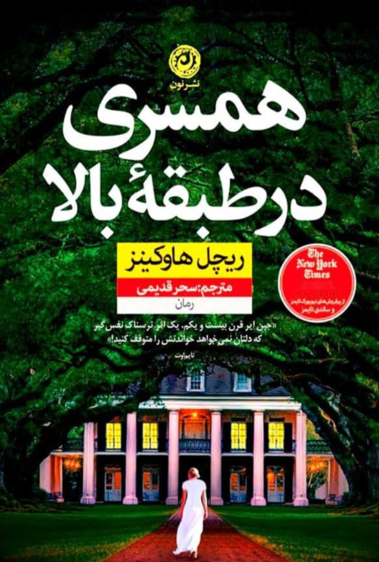 تصویر جلد کتاب همسری در طبقه بالا
