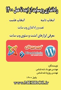 تصویر جلد کتاب راه اندازی وب سایت از ایده تا عمل ۱۴۰۰