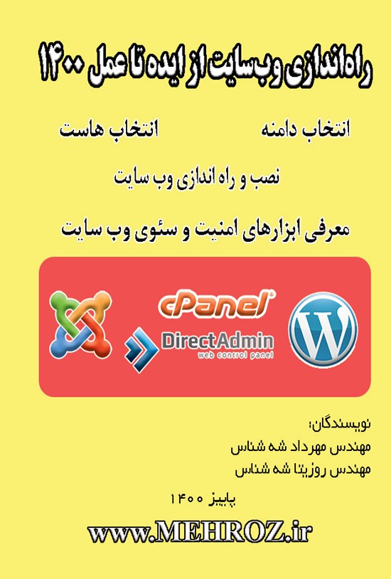تصویر جلد کتاب راه اندازی وب سایت از ایده تا عمل ۱۴۰۰