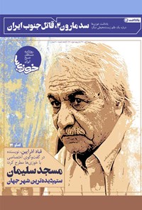 تصویر جلد کتاب روزنامه سراسری خوزی‌ها ـ شماره ۲۷۱ ـ شنبه ۴ دی‌ماه ۱۴۰۰